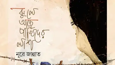 নূরে জান্নাতের নতুন গল্পগ্রন্থ ‘ঝুলে আছে পাখিদের লাশ’ প্রকাশিত
