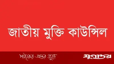 জাতীয় সংসদে যুদ্ধাপরাধীদের শোক প্রস্তাব প্রত্যাখ্যান করেছে জনগণ: জাতীয় মুক্তি কাউন্সিল