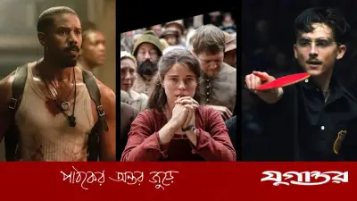 অস্কার ২০২৬: জমজমাট লড়াইয়ে কে হবে চূড়ান্ত বিজয়ী?