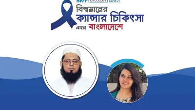 বিশ্বমানের ক্যানসার চিকিৎসা এখন বাংলাদেশে: এসকেএফ অনকোলজির বিশেষ অনলাইন আলোচনা