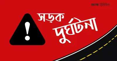 খিলগাঁওয়ে ব্যাটারিচালিত অটোরিকশার ধাক্কায় ৬০ বছর বয়সী আলী আজম নিহত