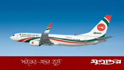 বিমান বাংলাদেশে নতুন নেতৃত্ব: মিজানুর রশীদের নেতৃত্বে সংস্কারের আশাবাদ