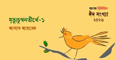 মৃত্যু ও জীবনের মায়াবী নৃত্য: একাকী যাত্রায় অদ্ভুত ঘোড়দৌড়ের গল্প