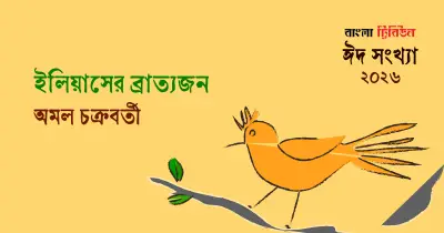 আখতারুজ্জামান ইলিয়াস: নিম্নবর্গের ভাষিক ক্ষমতায়ন ও সাহিত্যের বিপ্লবী বয়ান
