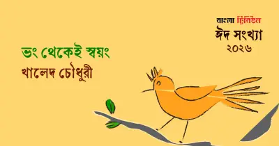 নিউরন থেকে মহাবিশ্ব: মানব অস্তিত্বের গভীর দার্শনিক অনুসন্ধান