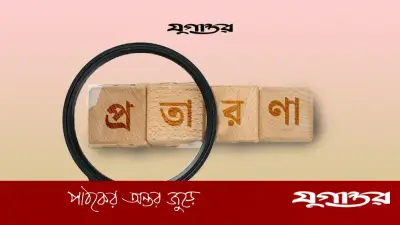 পত্রিকায় ‘পাত্রী চাই’ বিজ্ঞাপনের ফাঁদে নারী উপসচিব, ৮২ লাখ টাকা প্রতারণা