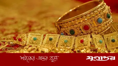 ৬ ঘণ্টার ব্যবধানে আরেক দফা কমল স্বর্ণের দাম, নতুন মূল্য নির্ধারণ