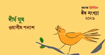 উইপোকার ডানায় চড়ে এক মানুষের শহরের অদ্ভুত যাত্রা ও বাস্তবতার মুখোমুখি হওয়া