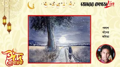 ঈদ-উল-ফিতর ২০২৬: কবিতা আয়োজন ও বৈশ্বিক সংবাদে ঈদের বার্তা