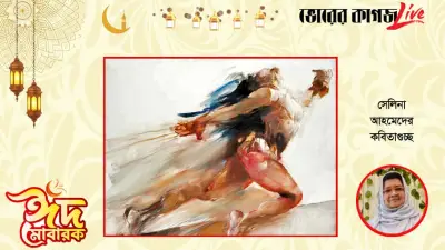 ঈদ-উল-ফিতর ২০২৬: কবিতা, রাজনীতি ও বৈশ্বিক সংঘাতের মিশ্রণ