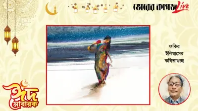 ঈদ-উল-ফিতর ২০২৬: কবিতার মাধ্যমে উদযাপন ও বৈষম্যহীন দেশ গড়ার আহ্বান