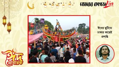 ঈদ-উল-ফিতর ২০২৬: ঢাকার কাছেই সপরিবারে বেড়ানোর সেরা গন্তব্য ও প্রশান্তির খোঁজ