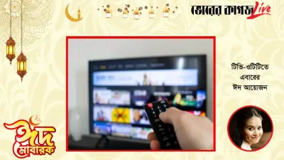 ঈদ-উল-ফিতর ২০২৬: টিভি-ওটিটি আয়োজন, কবিতা ও বেড়ানোর গন্তব্য নিয়ে বিশেষ প্রতিবেদন