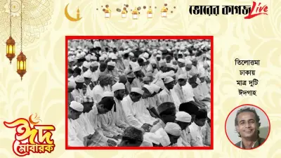 ঈদ-উল-ফিতর ২০২৬: ঢাকায় মাত্র দুটি ঈদগাহ, বিনোদনে ব্যস্ততা ও কবিতার আয়োজন