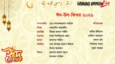 ঈদ-উল-ফিতর ২০২৬: বাঙালির আনন্দ-বেদনা ও বিনোদনের মিশ্রণ