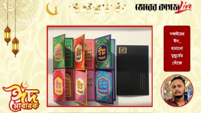 ঈদ-উল-ফিতর ২০২৬: নব্বইয়ের ঈদের স্মৃতি ও সাম্প্রতিক ঘটনাবলীর মিশ্রণ