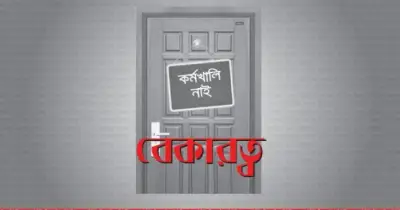 বাংলাদেশে 'চাকরিহীন প্রবৃদ্ধি'র সংকট: উৎপাদন বাড়লেও কর্মসংস্থান কমছে