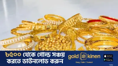 ঈদের আগে স্বর্ণের দাম কমলো: বাজুস নতুন মূল্য নির্ধারণ করেছে
