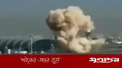 কুয়েত আন্তর্জাতিক বিমানবন্দরে ড্রোন হামলা: জ্বালানি ট্যাংকে আগুন, হতাহত নেই