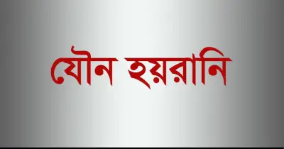 সংবাদমাধ্যমে যৌন হয়রানি: জরিপে ১৫% কর্মী শিকার, ধর্ষণের অভিযোগও উঠেছে