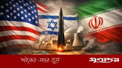 ইরান-ইসরাইল যুদ্ধে যুক্তরাষ্ট্রের জড়ানো: কৌশলগত বাধ্যবাধকতা নাকি ঐতিহাসিক ভুল?