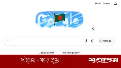 গুগল ডুডলে বাংলাদেশের পতাকা: স্বাধীনতা দিবসে বিশেষ সম্মাননা