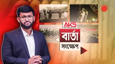প্রথম আলোর ভিডিও প্রতিবেদন: বাংলাদেশের সাম্প্রতিক ঘটনাবলীর বিশ্লেষণ