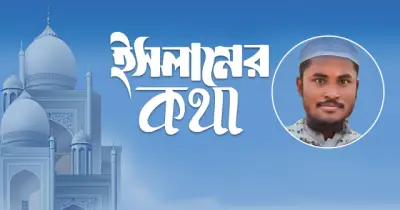 মুসলিম উম্মাহর ঐক্য ও সংহতির ইসলামি আহ্বান: বর্তমান প্রেক্ষাপটে গুরুত্বপূর্ণ বার্তা