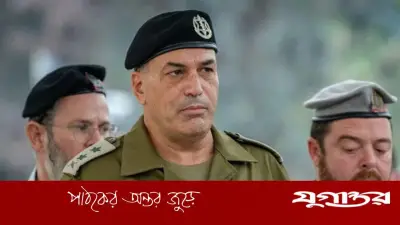 ইসরাইলের সেনাবাহিনী ভেঙে পড়ার ঝুঁকিতে: আইডিএফ প্রধান আইয়াল জামিরের সতর্কবার্তা