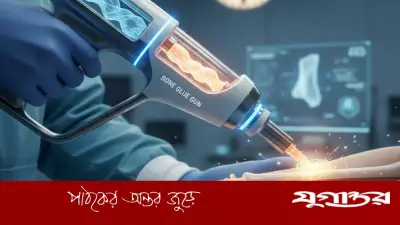 অস্ট্রেলিয়ার উদ্ভাবন 'গ্লু গান': ভাঙা হাড় জোড়া লাগাবে বিশেষ জৈব আঠা ও বায়োপেন প্রযুক্তি