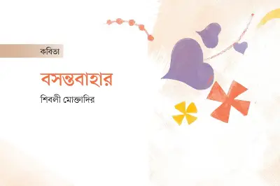 বসন্তের জাগরণে কবিতার নতুন ভাষা: রাকিবুর রহমানের শব্দচিত্র