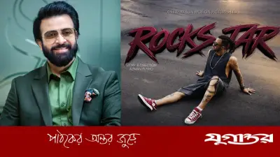 শাকিব খানের জন্মদিনে উপহার: 'রকস্টার' সিনেমার ফার্স্টলুক প্রকাশ