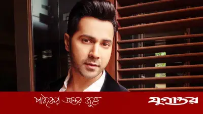 অটোয় চড়ে স্কুলে যাওয়ার দিন: বরুণ ধাওয়ানের নিম্ন-মধ্যবিত্ত শৈশবের গল্প