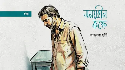 অবরুদ্ধ শিল্পীর সময়হীন কক্ষে আত্মপরিচয়ের সংকট