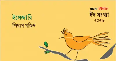 ইমেজারি: বাংলা সাহিত্যের নতুন দিগন্তে একটি বিশেষ সংকলন