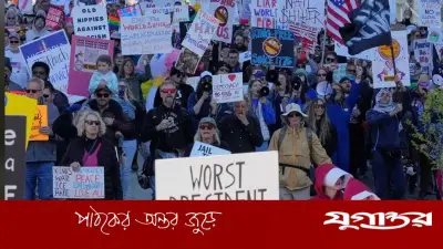 ইরানে আগ্রাসনে মার্কিনিদের ক্ষোভ, ট্রাম্পবিরোধী বিক্ষোভে উত্তাল যুক্তরাষ্ট্র