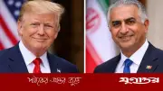 ইরানের মুক্তির সময় এসেছে: ট্রাম্পকে ধন্যবাদ জানালেন নির্বাসিত যুবরাজ রেজা শাহ পাহলভি