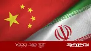 ইরানের ভবিষ্যৎ চীনের জন্য কেন গুরুত্বপূর্ণ? বিশ্লেষণে উঠে এলো কৌশলগত কারণ