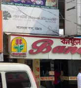 চট্টগ্রামের আনোয়ারা ব্যাংকে নিরাপত্তাকর্মীর লাশ উদ্ধার, তদন্ত চলছে