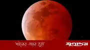 ৩ মার্চ চন্দ্রগ্রহণ: বিভাগীয় শহরগুলোতে দেখা যাবে মহাজাগতিক দৃশ্য