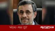 ইরানের সাবেক প্রেসিডেন্ট আহমেদিনেজাদ ইসরাইল-যুক্তরাষ্ট্রের হামলায় নিহত