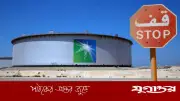 সৌদি আরবের বৃহত্তম তেল শোধনাগার ড্রোন হামলার পর বন্ধ, বিশ্ববাজারে উদ্বেগ