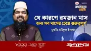 আল্লাহ তায়ালা কেন রমজান মাসকে শ্রেষ্ঠ ঘোষণা করেছেন?