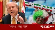 বিশ্বকাপে ইরানের অংশগ্রহণ নিয়ে ট্রাম্পের বক্তব্য: 'আমি মোটেও পরোয়া করি না'