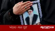 ইরানের সর্বোচ্চ নেতা খামেনির রাষ্ট্রীয় জানাজা স্থগিত, যুক্তরাষ্ট্র-ইসরাইলি হামলায় নিহত