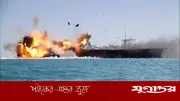 যুক্তরাষ্ট্রের দাবি: ইরানের ২০টিরও বেশি জাহাজ ধ্বংস, মধ্যপ্রাচ্যে উত্তেজনা