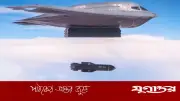 ইরানে মার্কিন বি-২ বোম্বারের ব্যাপক হামলা: ২০০ লক্ষ্যবস্তুতে ২,০০০ পাউন্ডের বাঙ্কার বাস্টার