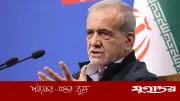 ইরানের প্রেসিডেন্ট মাসুদ পেজেশকিয়ানের ঘোষণা: যুদ্ধ বন্ধে মধ্যস্থতা শুরু করেছে কয়েকটি দেশ