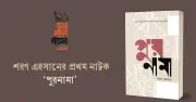 শরণ এহসানের প্রথম নাট্যগ্রন্থ ‘পুরনামা’ প্রকাশ, পেয়েছেন ঐতিহ্য-শান্তনু কায়সার সাহিত্য পুরস্কার