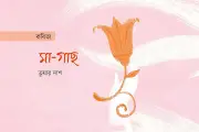 মা-গাছেরা ও শিশু-গাছেরা: প্রকৃতির নৃত্য ও সময়ের সীমাবদ্ধতা